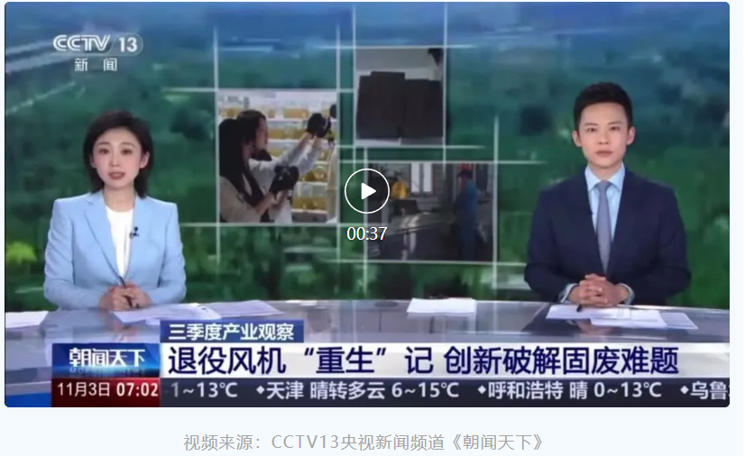 央視聚焦退役風(fēng)電葉片循環(huán)利用，眾安環(huán)保實(shí)力出鏡！