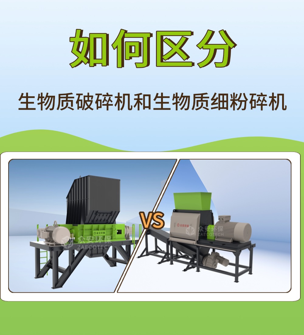 生物質(zhì)破碎機 vs 細(xì)粉碎機：一字之差，