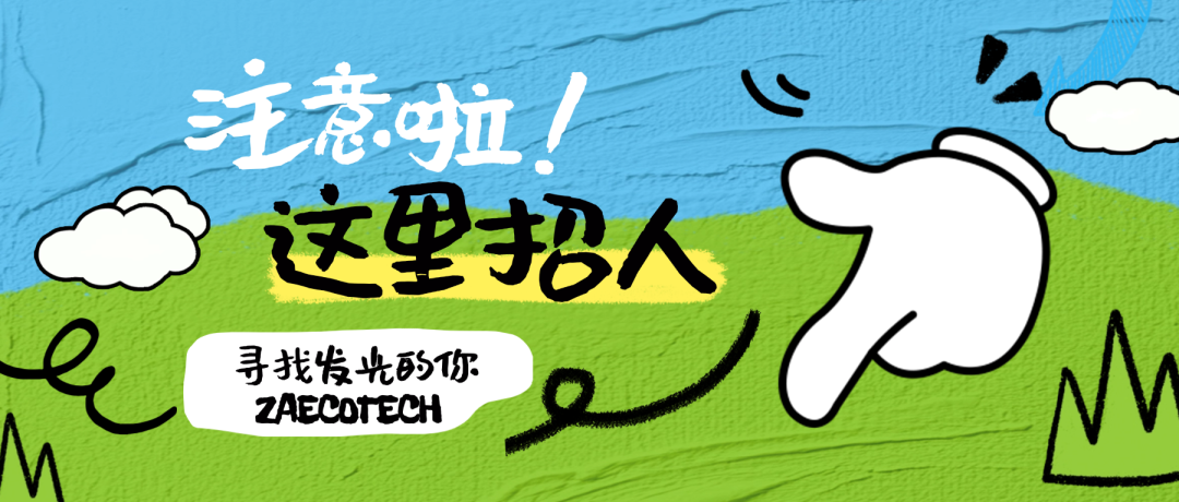 【招賢納士】眾安環(huán)保誠(chéng)聘平面設(shè)計(jì)崗，雙休、有年終獎(jiǎng)！