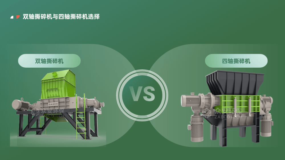 生物質(zhì)能源制備項目撕碎機選雙軸還是四軸？這次終于說清楚了