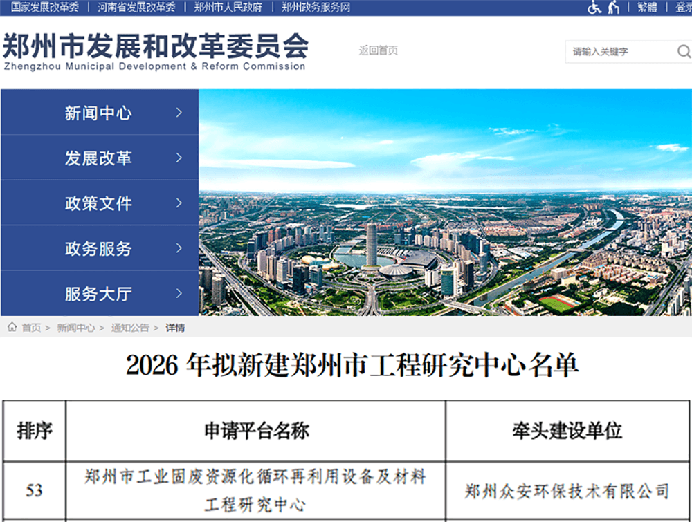 喜報！眾安環(huán)保成功獲批鄭州市工業(yè)固廢資源