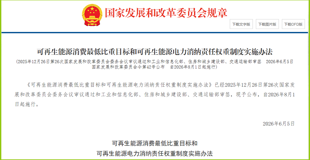 重磅！國家發(fā)改委發(fā)布42號令：可再生能源